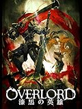 劇場版総集編オーバーロード 漆黒の英雄【後編】