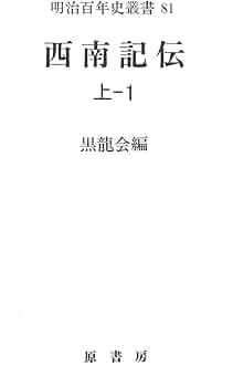 Amazon.co.jp: 西南記伝 上ー1 (明治百年史叢書) : 黒龍会: 本