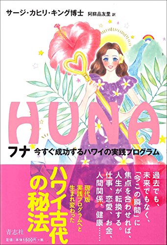 フナ 今すぐ成功するハワイの実践プログラム