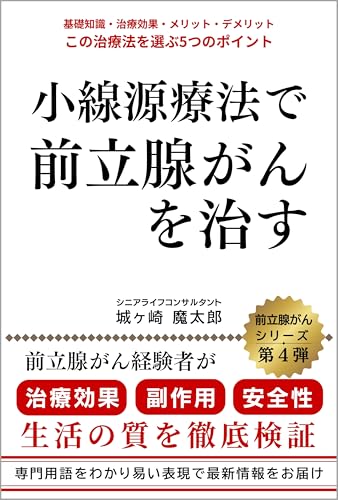 小線源療法で前立腺がんを治す: 前立腺がん経験者が治療効果・副作用・安全性・生活の質を徹底検証 小線源療法で前立腺がんを治す: 前立腺がん経験者が治療効果・副作用・安全性・生活の質を徹底検証