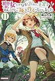 聖女じゃなかったので、王宮でのんびりご飯を作ることにしました １１ (カドカワBOOKS)