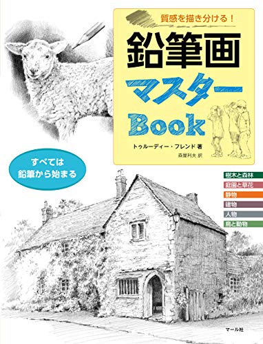 鉛筆画マスターBook