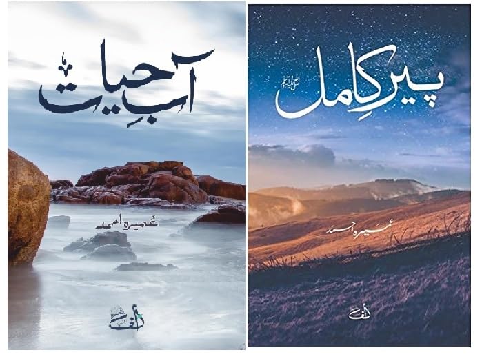 Peer e Kamil & Aab e Hayat {Set of 2 books} | پیر کامل اور آب حیات