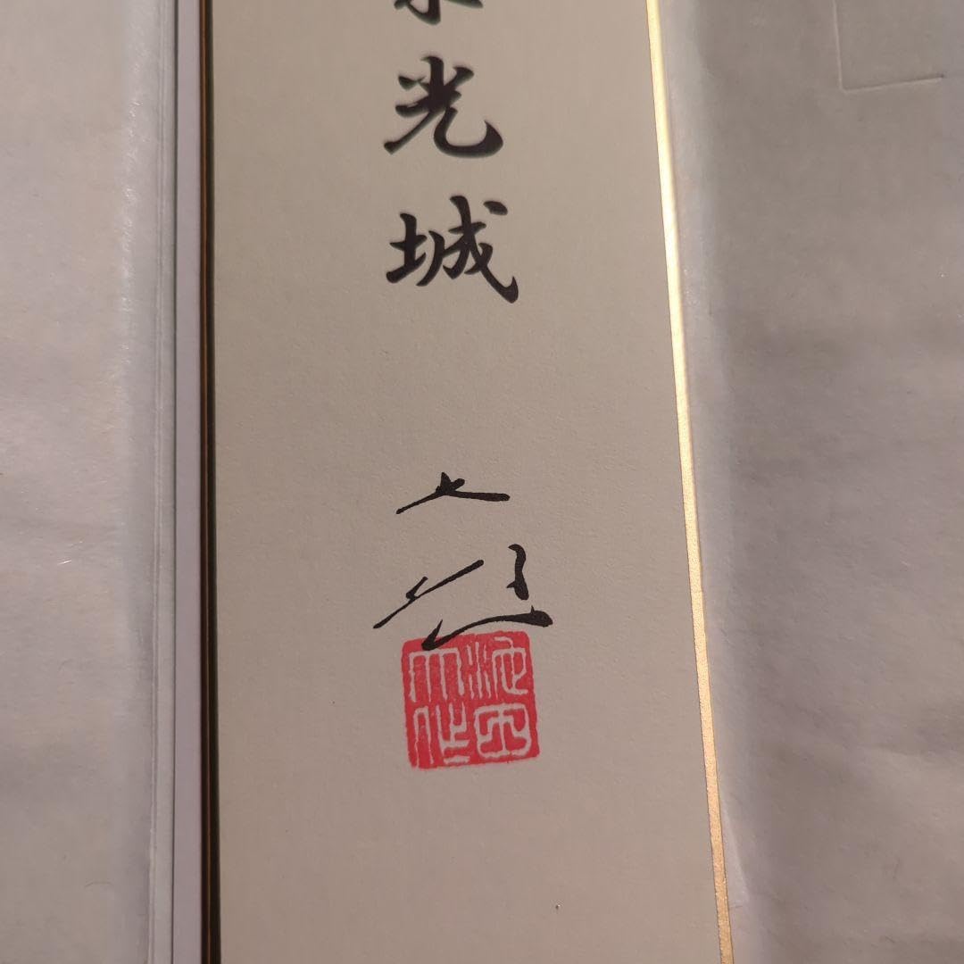 池田大作 創価学会 直筆 押印有り 色紙