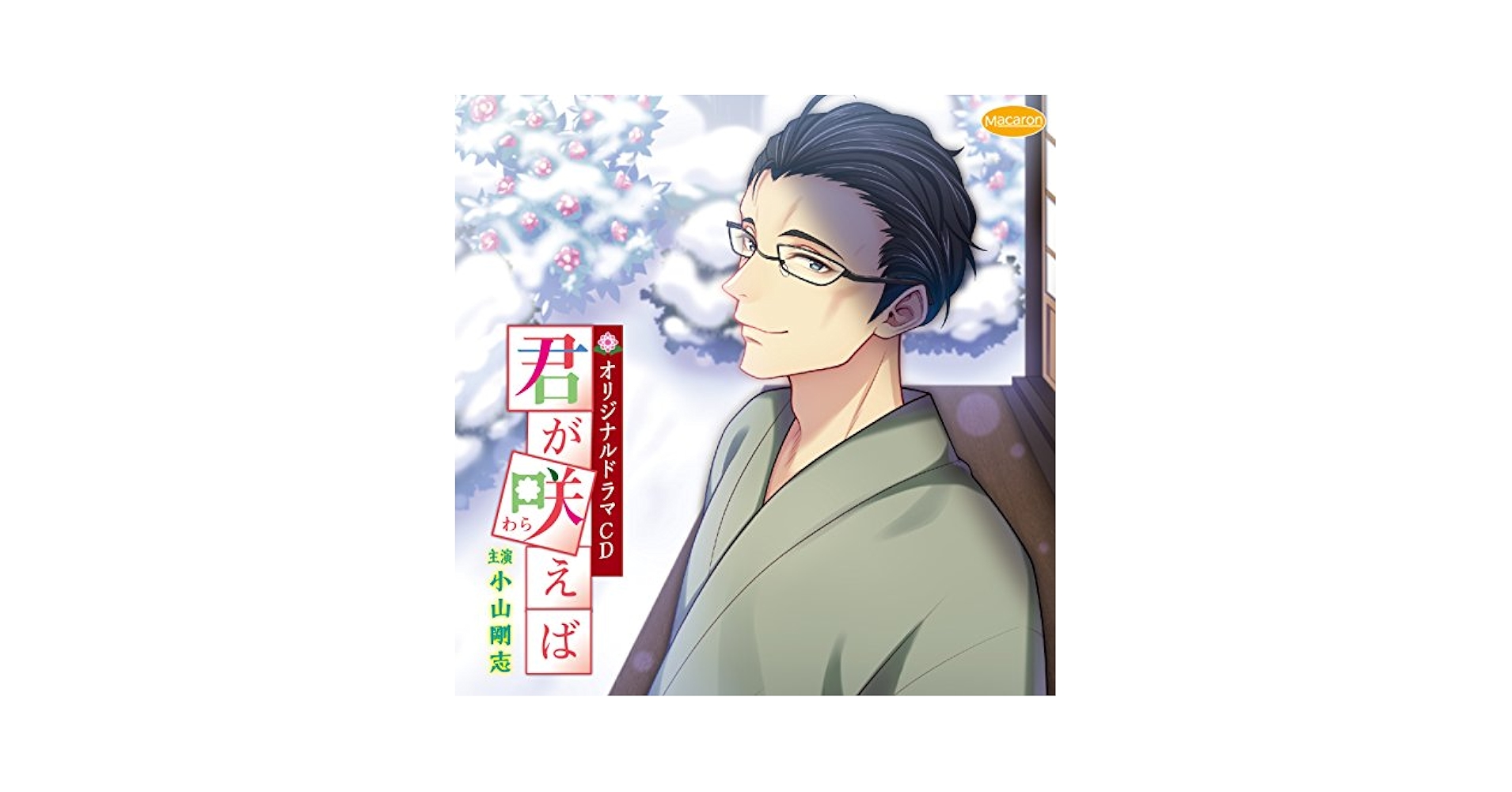 君が咲えば(きみがわらえば) [CD] Amazon.co.jp: 君が咲えば(きみがわらえば): ミュージック