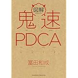図解　鬼速PDCA