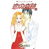 恋の奇跡（５） (Ｋｉｓｓコミックス)