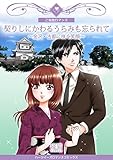 契りしにかわるうらみも忘られて～金沢・古都に咲く笑顔～ (ハーツイーズロマンス)