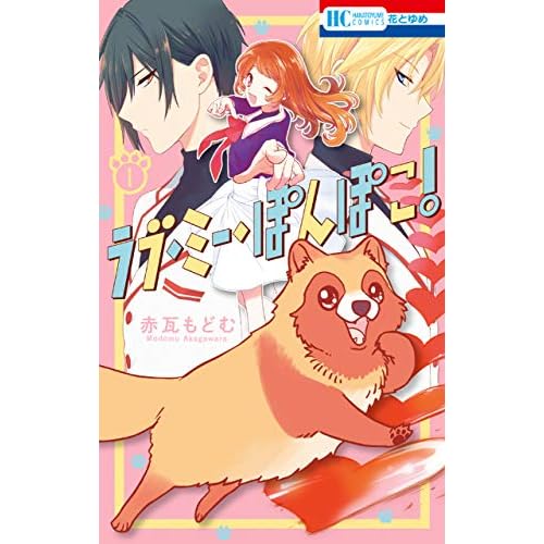 ラブ・ミー・ぽんぽこ!