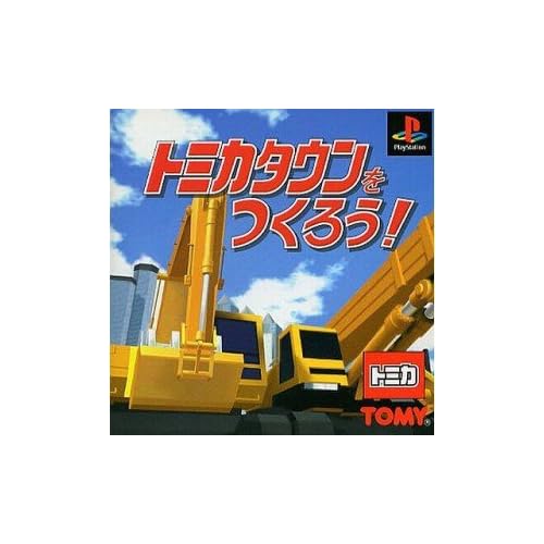 トミカタウンをつくろう！