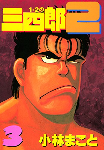 1・2の三四郎2(3) (ヤングマガジンコミックス) 1・2の三四郎2(3) (ヤングマガジンコミックス)