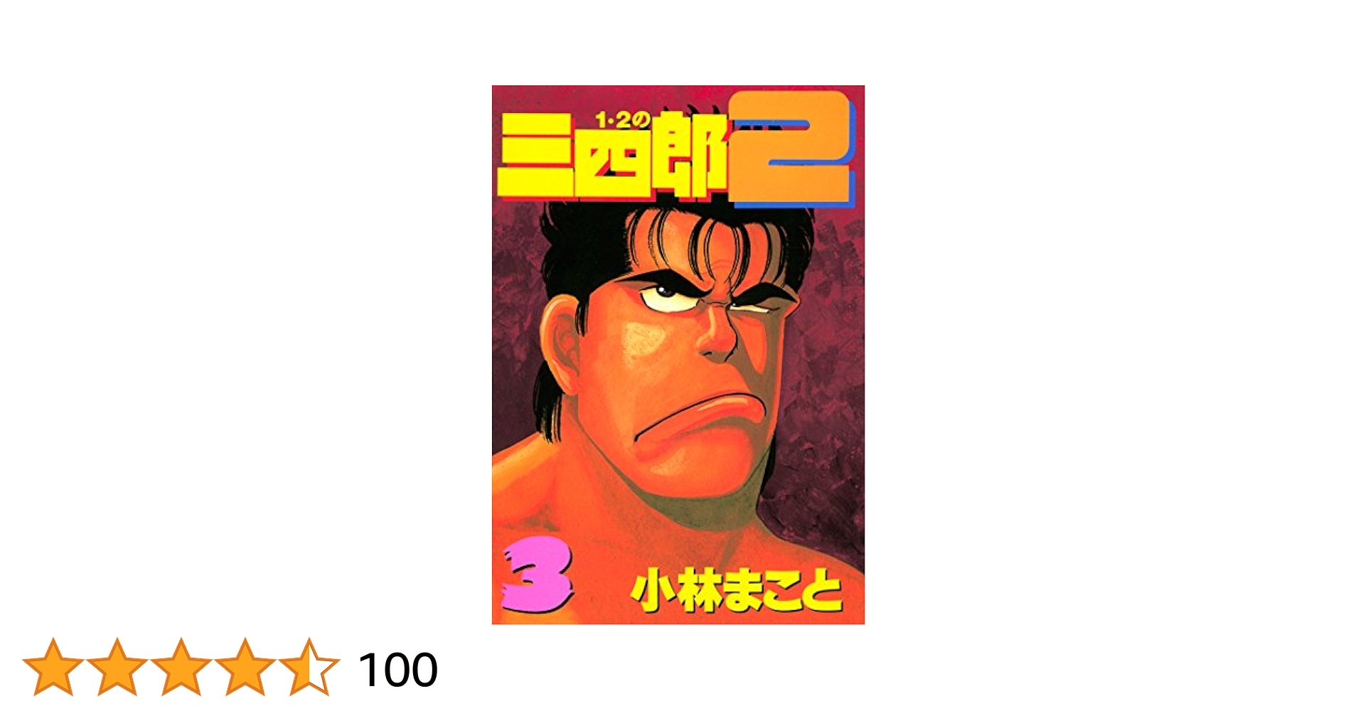 【中古】 １・２の三四郎２ ３/講談社/小林まこと 1・2の三四郎 3 (講談社漫画文庫 こ 1-18) | 小林 まこと |本
