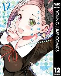 かぐや様は告らせたい～天才たちの恋愛頭脳戦～ 12 (ヤングジャンプ