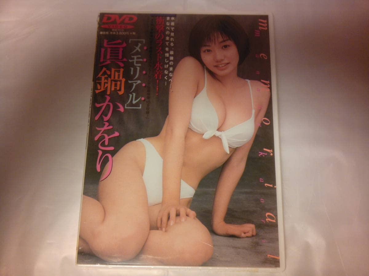 Amazon.co.jp: 未開封 DVD 眞鍋かをり memorial メモリアル : おもちゃ