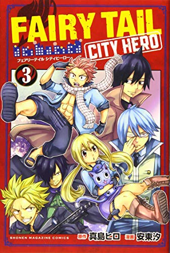 FAIRY TAIL CITY HERO(3) (少年マガジンコミックス)