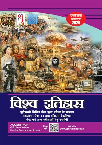 Image of Spectrum Books Vishwa Itihas World History Hindi Medium UPSC Civil Services Exam History Book Revised Edition 2026