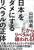 日本をダメにするリベラルの正体