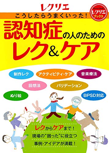 楽天 無料電子書籍 こうしたらうまくいった! 認知症の人のためのレク&ケア (レクリエブック バイ