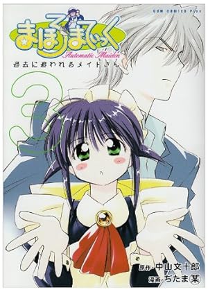 【中古】 まほろまてぃっく（8巻）新装版 まほろまてぃっく 8 新装版 (ガムコミックスプラス) | 中山 文十郎, ぢ