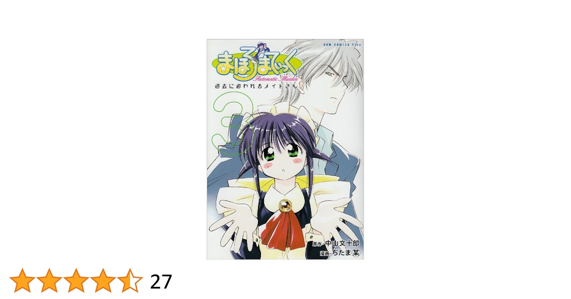 まほろまてぃっく〈3枚組〉 Amazon.co.jp: まほろまてぃっく 3 新装版 (ガムコミックス