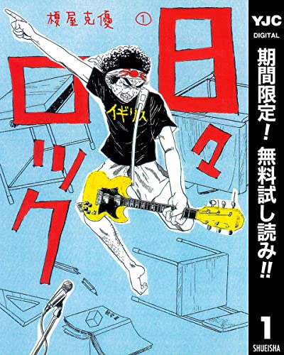 日々ロック【期間限定無料】 1 (ヤングジャンプコミックスDIGITAL)