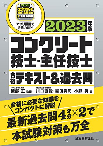 コンクリート技士・主任技士 合格テキスト&過去問 2023年版:合格に必要な知識をコンパクトに解説 最新過去問4年分×2で本試験対策も万全