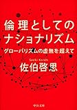 倫理としてのナショナリズム - グローバリズムの虚無を超えて