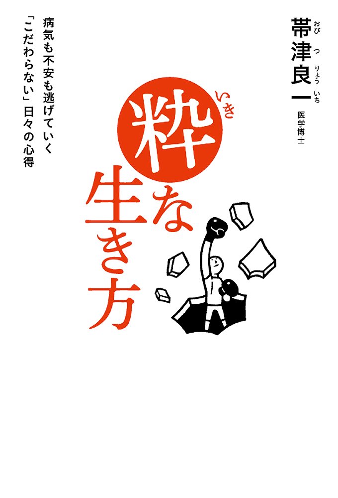 粋な生き方 病気も不安も逃げていく「こだわらない」日々の心得 | 帯津