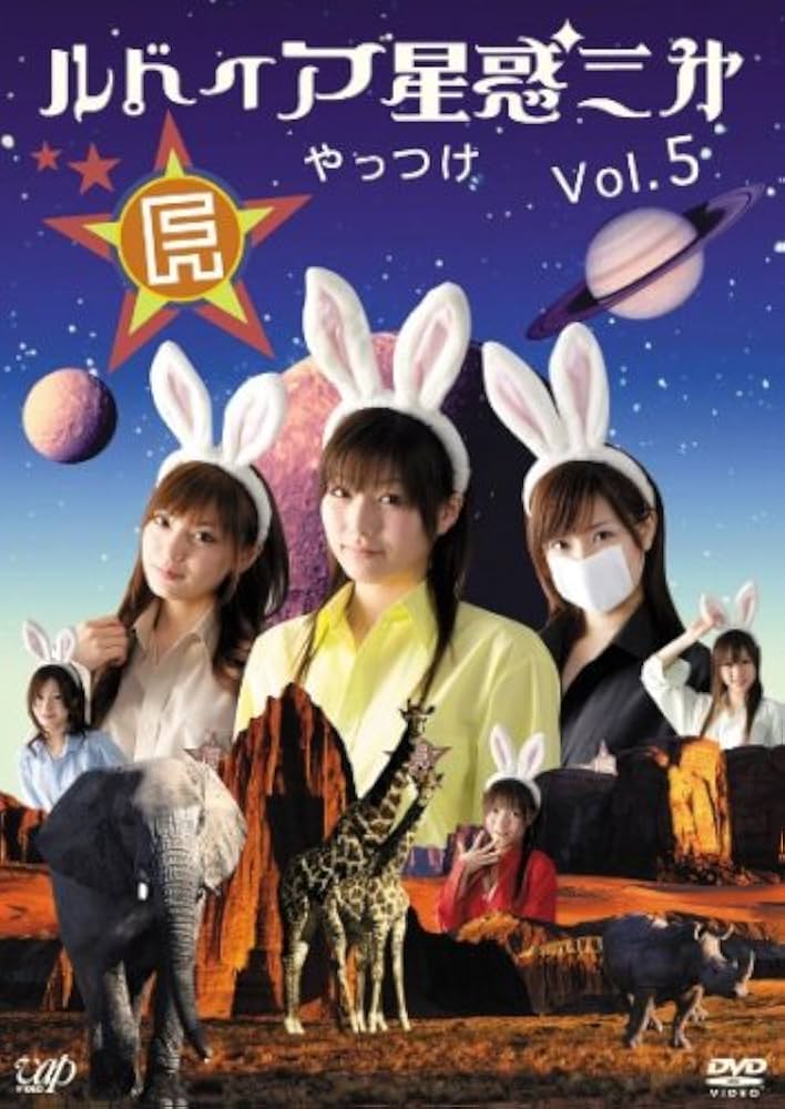 新品未開封！『ルドイア★星惑三㐧 』5巻セット①②③④⑤ 三浦理恵子/細川俊之 Amazon.co.jp: ルドイア☆星惑三第 Vol.5 [DVD] : TVバラエティ