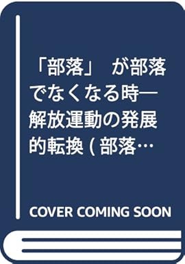 部落が部落でなくなる時 解放運動の発展的転換 (部落研ブックレット 24) 丹波 正史 本 通販 Amazon