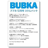 BUBKA（ブブカ） コラムパック 2025年12月号 [雑誌]