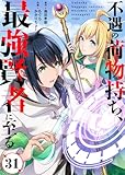 不遇の荷物持ち、最強賢者に至る（31） (COMICアンブル)