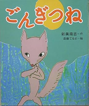 ごんぎつね (絵本・新美南吉の世界)