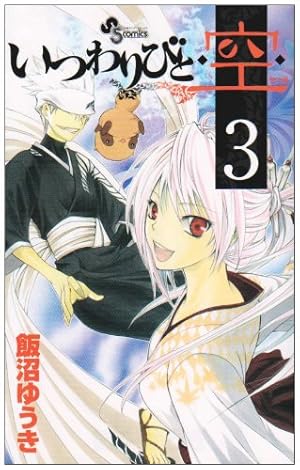 Amazon.co.jp: いつわりびと・空・ 1 (少年サンデーコミックス) : 飯沼