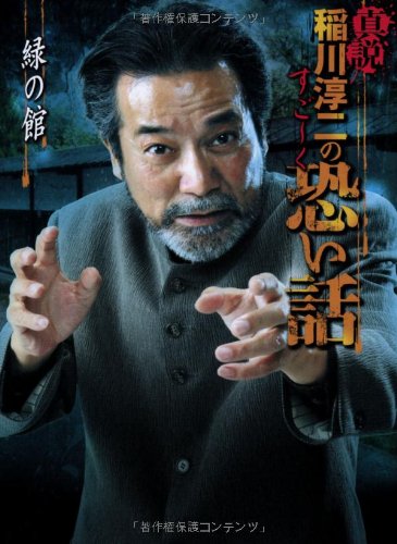 無料電子書籍 おすすめ 真説 稲川淳二のすごーく恐い話 緑の館 (リイド文庫) バイ