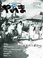 八重山生活誌 月刊やいま 2024年11月号 NO361 特集「島を出た八重山人」