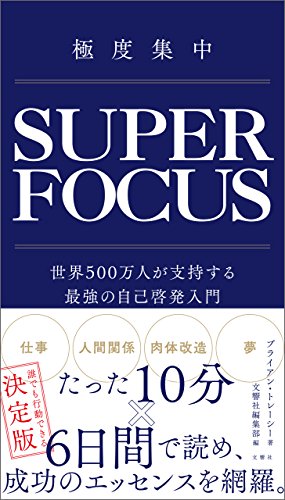 無料電子書籍アプリ 極度集中 世界500万人が支持する最強の自己啓発入門 バイ