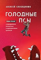 Golodnye psy. Roman-trening o preodolenii lichnostnyh i korporativnyh krizisov 5041738211 Book Cover