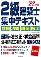 Amazon.co.jp: 2級建築士 集中テキスト '23年版 (2023年版