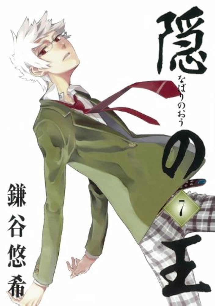 Amazon.co.jp: 隠の王 7 (7) (Gファンタジーコミックス) : 鎌谷