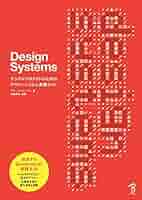 Design Systems ―デジタルプロダクトのためのデザインシステム