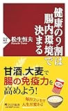 書評 健康の9割は腸内環境で決まる by 甲斐健彦