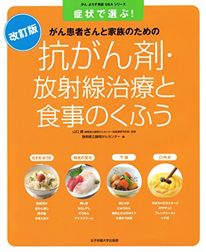 PDFダウンロード 抗がん剤・放射線治療と食事のくふう (がんよろず相談Q&Aシリーズ) バイ