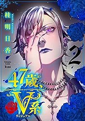 47歳、V系（2） 【電子合冊版限定！加齢ver表紙イラストのおまけ