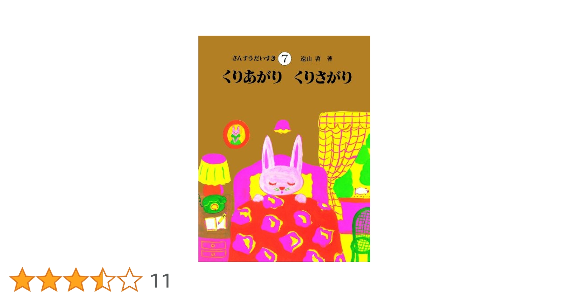 さんすうだいすき　7冊セット 遠山啓 【さんすうだいすき】7巻 8巻 2冊セット 日本図書