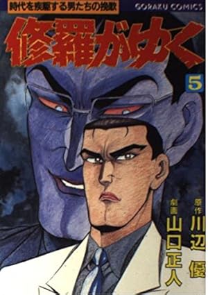 修羅がゆく 5巻 感想 レビュー 試し読み 読書メーター 修羅がゆく 5巻 感想 レビュー 試し読み 読書メーター