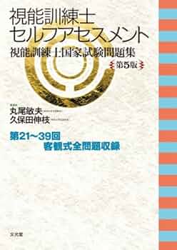 視能訓練士 セルフアセスメント 視能訓練士セルフアセスメント: 視能訓練士国家試験問題集