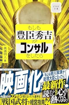 もしも豊臣秀吉がコンサルをしたら