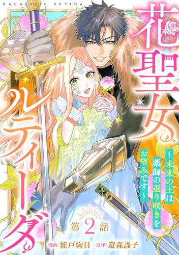 花聖女ルティーダ~未来の王は薬師の返り咲きをお望みです~(話売り) #2
