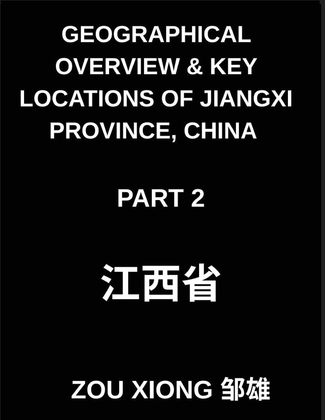 Geographical Overview & Key Locations of Jiangxi Province, China (Part 2) - Mastering Chinese Characters, Pinyin, and English to Navigate Jiangxi's Addresses and Names for HSK Success
